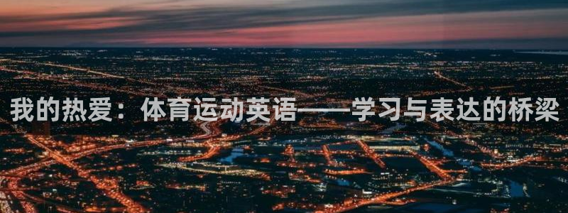 我的热爱：体育运动英语——学习与表达的桥梁