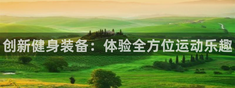 创新健身装备：体验全方位运动乐趣