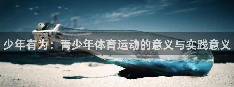 少年有为：青少年体育运动的意义与实践意义